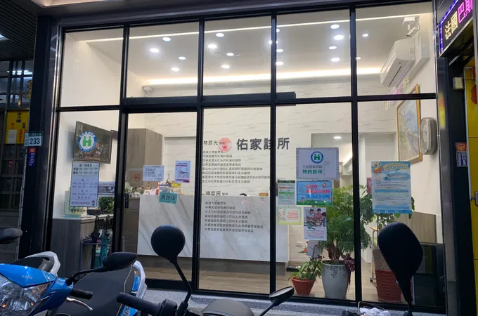 佑家診所 照片