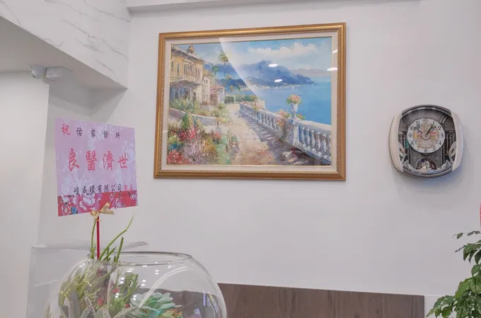 佑家診所 照片