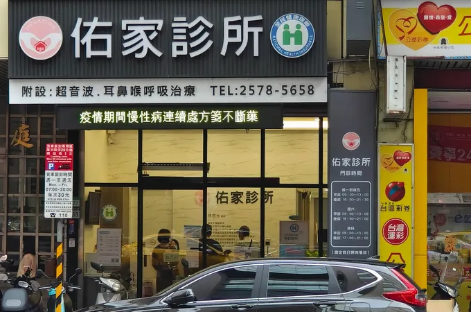 佑家診所 照片