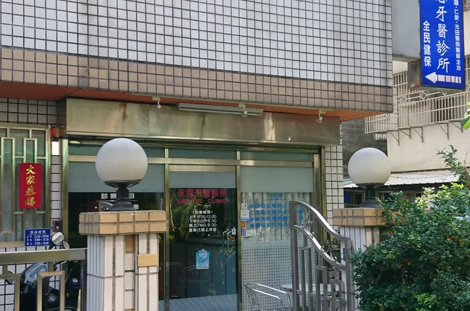 榮耀牙醫診所