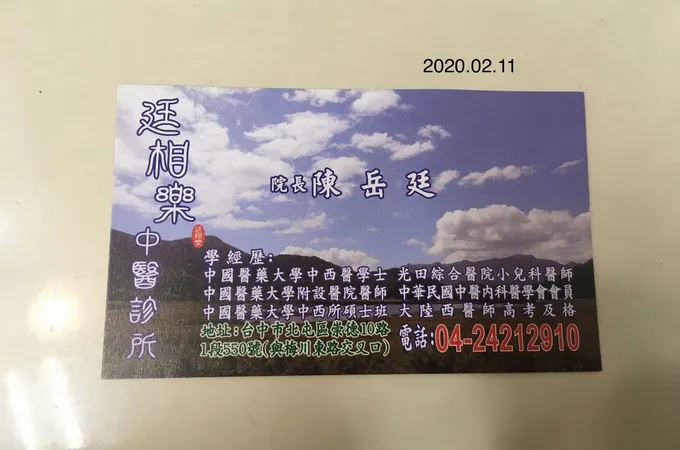 廷相樂中醫診所 照片