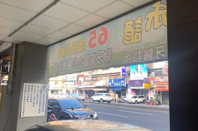 寬禾口腔顎面外科牙醫診所 照片