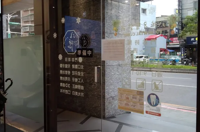 八德牙醫診所 照片