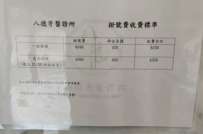 八德牙醫診所 照片