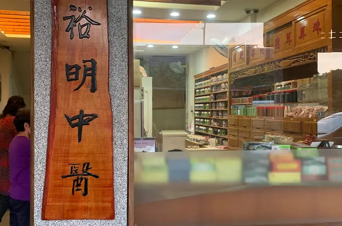 五明中醫診所 照片