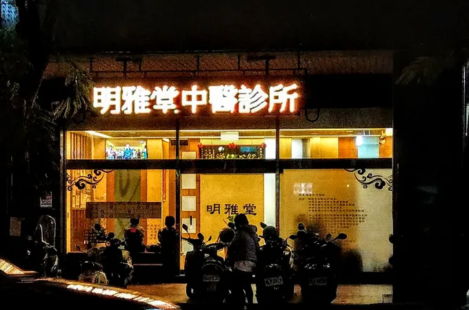五明中醫診所 照片