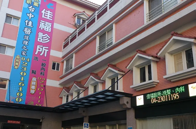 佳福診所 照片 2