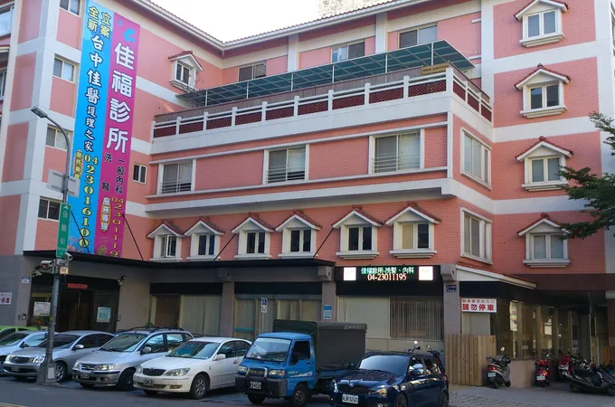 佳福診所 照片