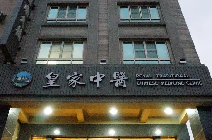 皇家中醫診所 照片 4