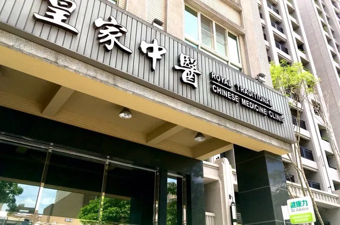 皇家中醫診所 照片 8