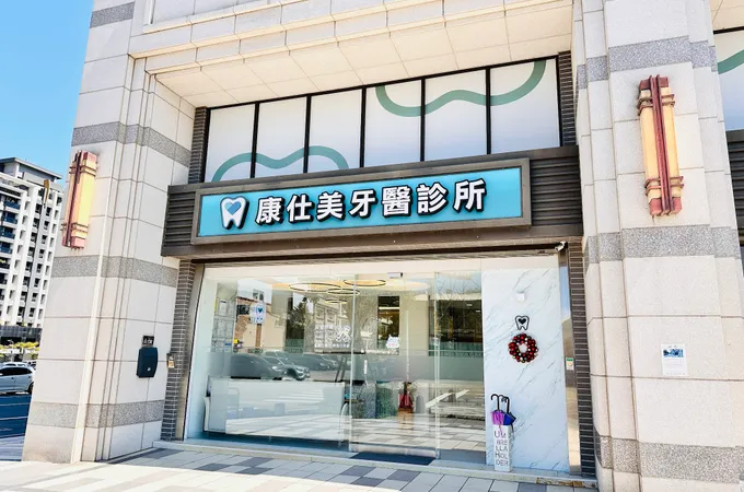 康仕美牙醫診所 照片