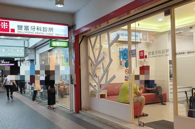豐富牙醫診所 照片 5
