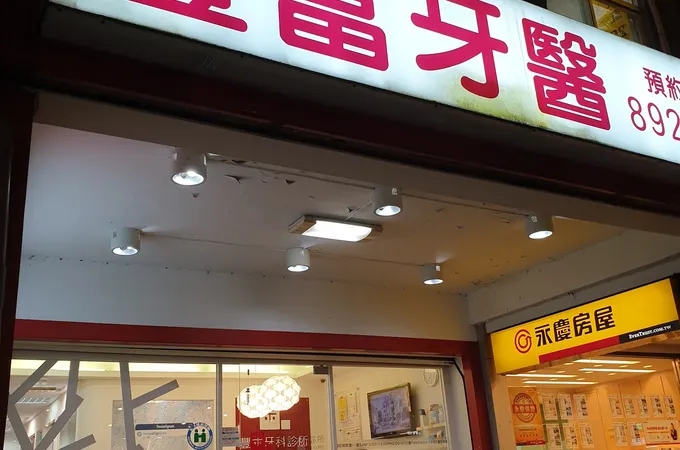 豐富牙醫診所 照片 6