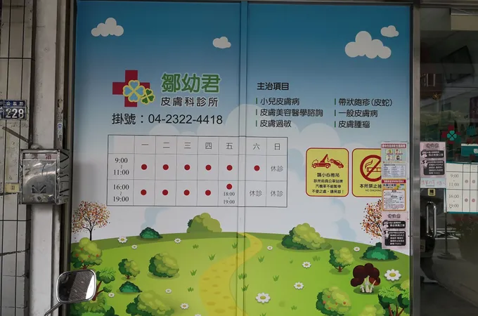 鄒幼君皮膚科診所 照片 2