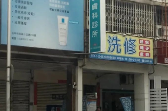 鄒幼君皮膚科診所 照片 5