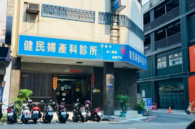 健民婦產科診所 照片