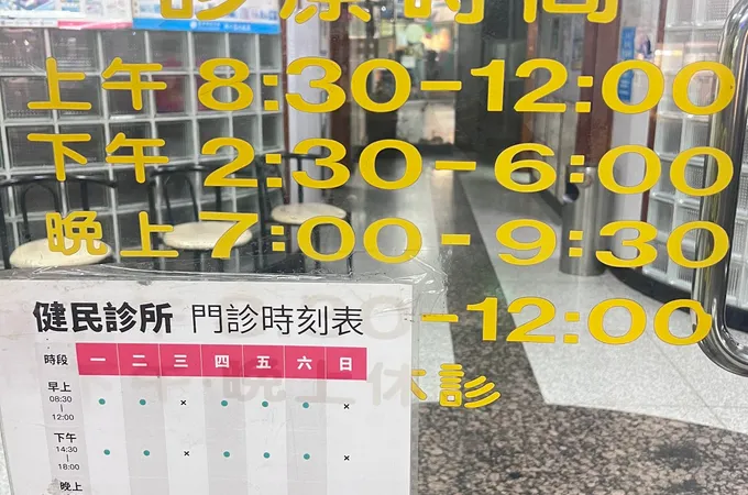 健民婦產科診所 照片