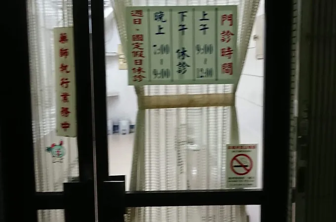 陳德憲診所 照片 4