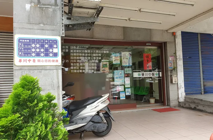 華泰中醫診所 照片 3