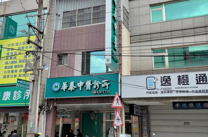 華泰中醫診所 照片 8
