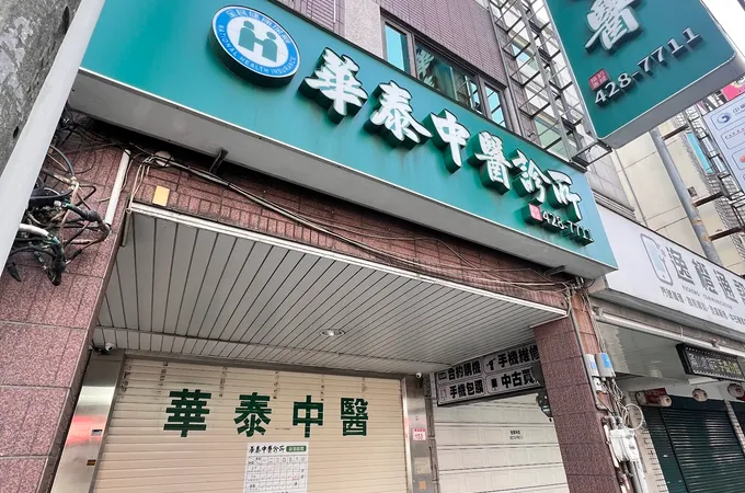 華泰中醫診所 照片 9