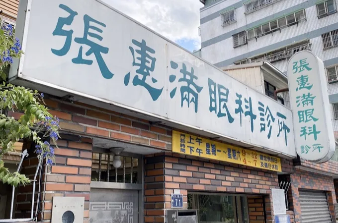 張惠滿眼科診所 照片