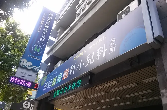 吳榮峰小兒科診所 照片