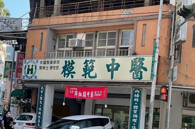 模範中醫診所 照片 4