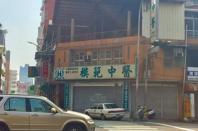 模範中醫診所 照片 6