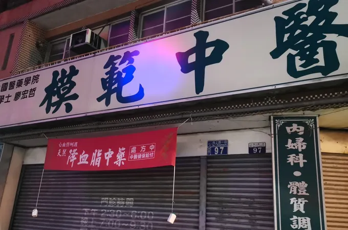 模範中醫診所 照片 8