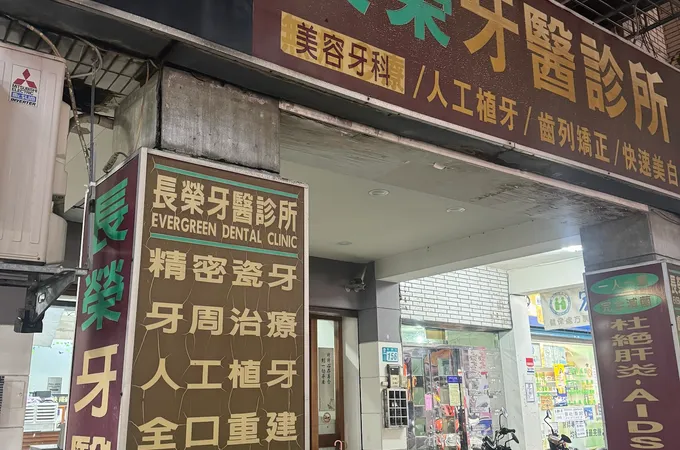 長榮牙醫診所 照片