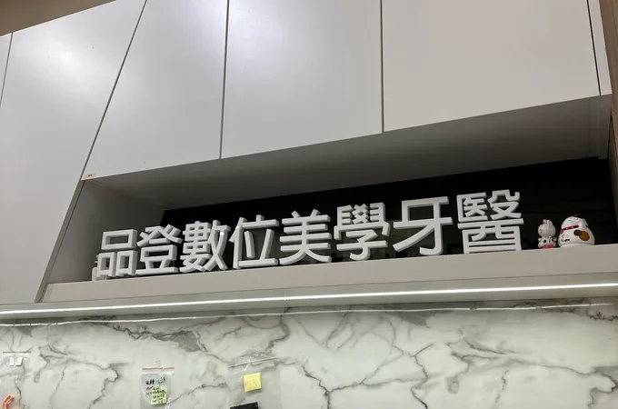 品登牙醫診所 照片