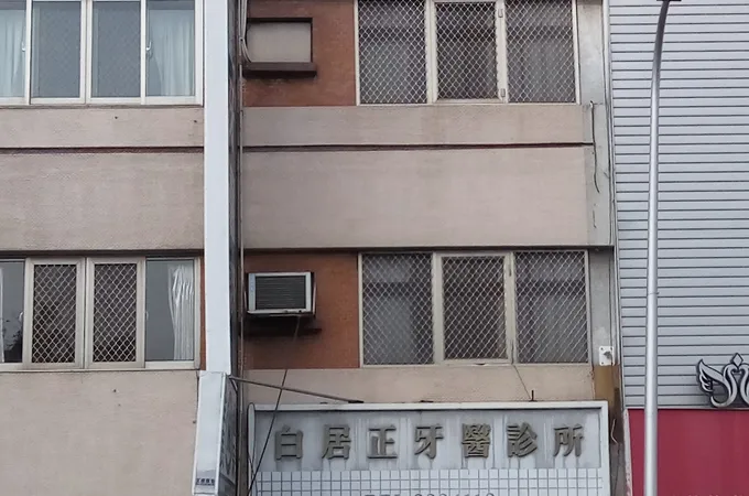 白居正牙醫診所 照片 3
