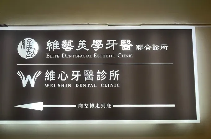 佑民牙醫診所 照片