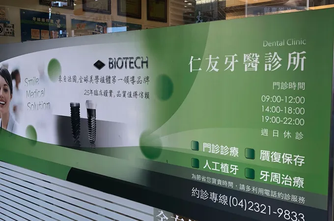 仁友牙醫診所 照片