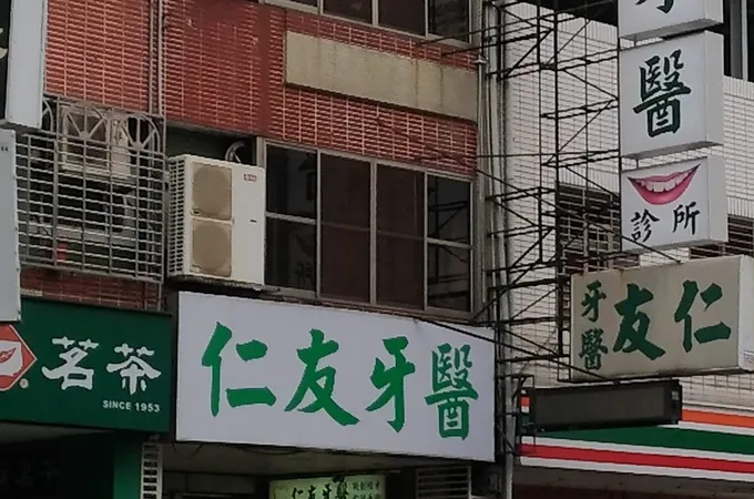 仁友牙醫診所 照片