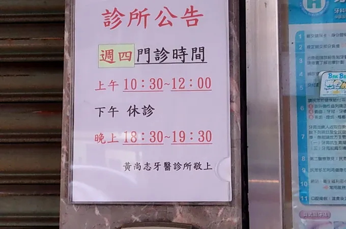 周志真牙醫診所 照片