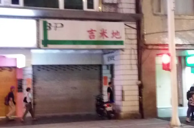 傑瑞牙診所 照片 3