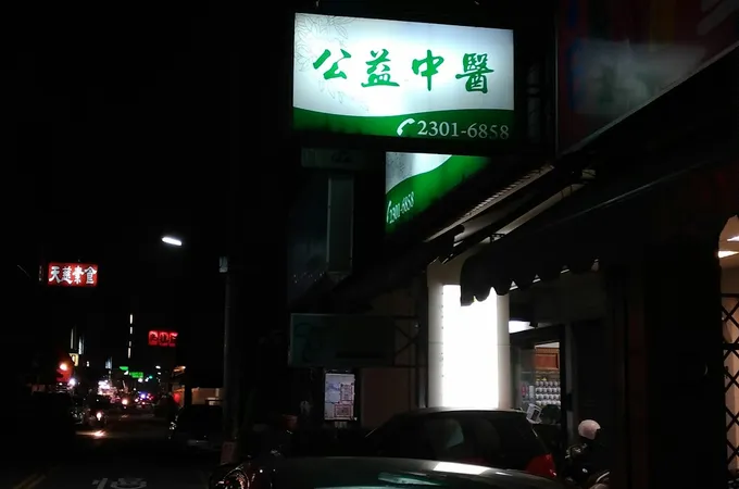 公益中醫診所 照片 5