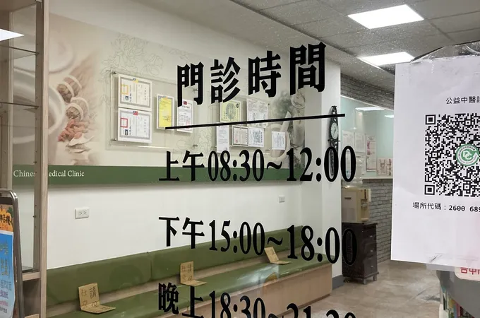 公益中醫診所 照片 6