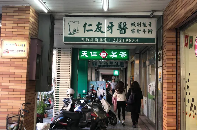 新仁智牙醫診所 照片 2