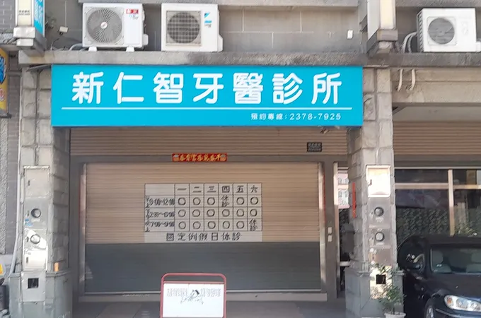 新仁智牙醫診所 照片 5
