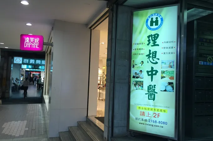 理想中醫診所 照片 3