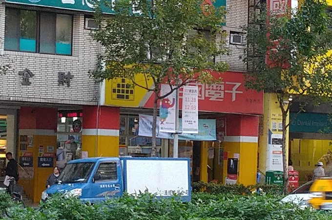 理想中醫診所 照片 4