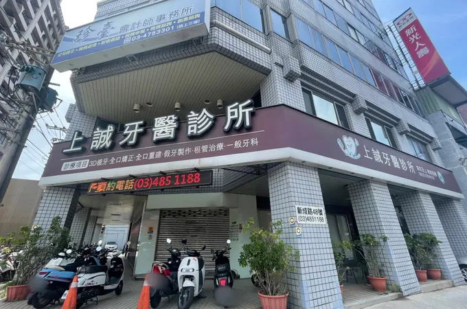上誠牙醫診所 照片