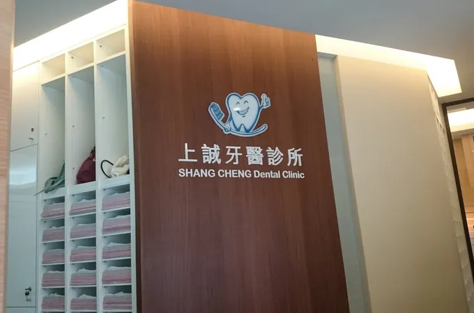 上誠牙醫診所 照片