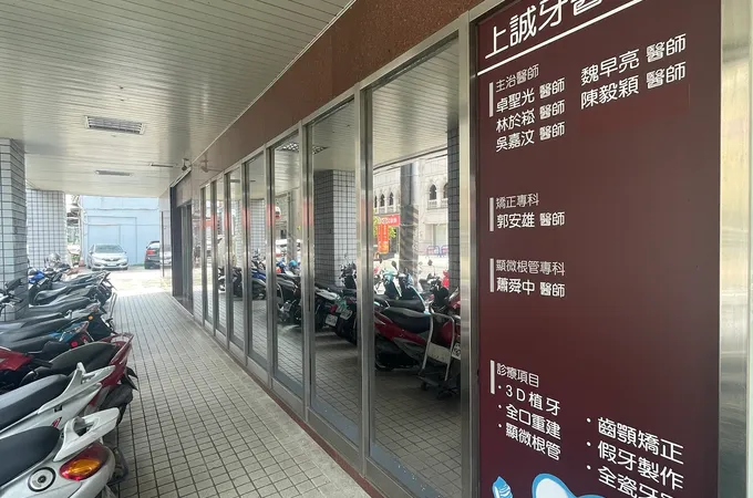 上誠牙醫診所 照片