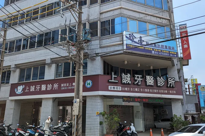 上誠牙醫診所 照片