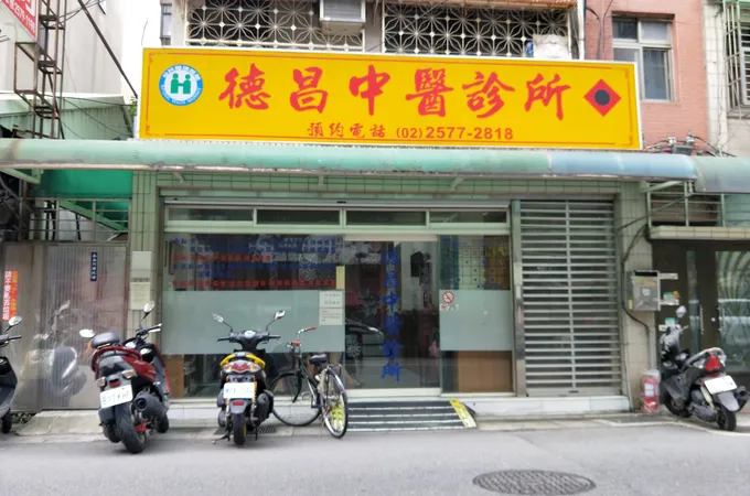 延吉中醫診所