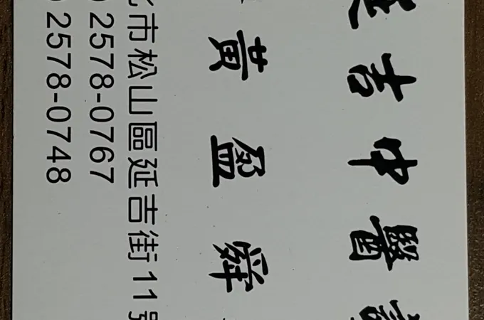 延吉中醫診所 照片